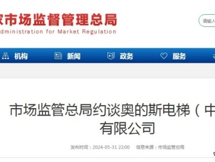 市場(chǎng)監(jiān)管總局約談奧的斯電梯（中國(guó)）有限公司