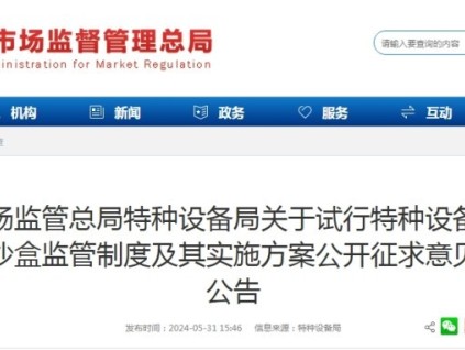 事關(guān)特種設(shè)備“三新”審批！總局：關(guān)于試行特種設(shè)備安全沙盒監(jiān)管制度及其實(shí)施方案公開征求意見的公告