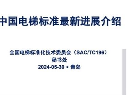 全國電梯標(biāo)準(zhǔn)化技術(shù)委員會薛季愛作中國電梯標(biāo)準(zhǔn)最新進展介紹