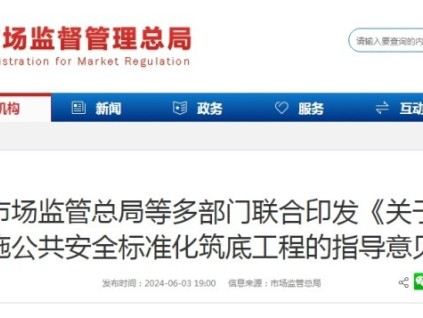 全國第23個(gè)“安全生產(chǎn)月”總局等11部委聯(lián)合印發(fā)：實(shí)施公共安全標(biāo)準(zhǔn)化筑底工程的指導(dǎo)意見