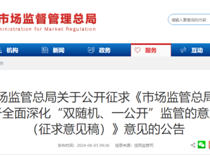 市場監(jiān)管總局就《市場監(jiān)管總局關(guān)于全面深化“雙隨機(jī)、一公開”監(jiān)管的意見（征求意見稿）》公開征求意見