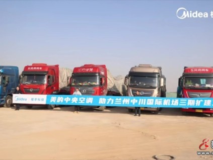 蘭州中川國(guó)際機(jī)場(chǎng)的“美的”溫度與速度