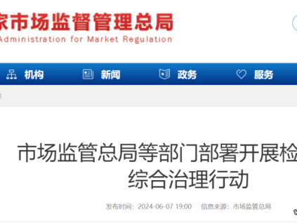 總局等七部委開展檢驗(yàn)檢測綜合治理行動(dòng)！重點(diǎn)治理這5大領(lǐng)域！