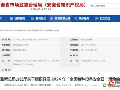 總局：關(guān)于組織開展 2024 年“全國(guó)特種設(shè)備安全日”活動(dòng)的通知