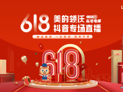 私宅梯鉅惠來(lái)襲，美的領(lǐng)沃618直播有大動(dòng)作！