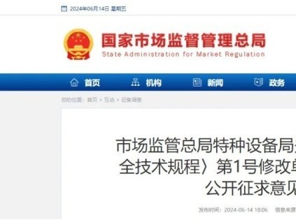 總局：一機(jī)電類特種設(shè)備TSG大規(guī)范1號修改單！征求意見！