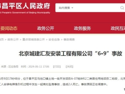痛心：北京兩名電梯安裝工墜落身亡！
