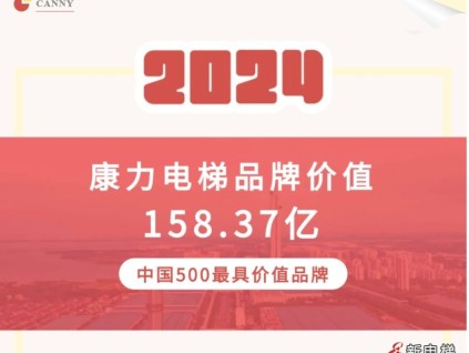 品牌價(jià)值158+億！康力電梯躋身2024年中國(guó)500最具價(jià)值品牌
