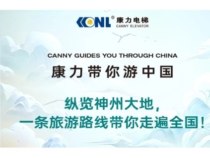 縱覽神州大地，一條旅游路線(xiàn)康力電梯帶你走遍全國(guó)！