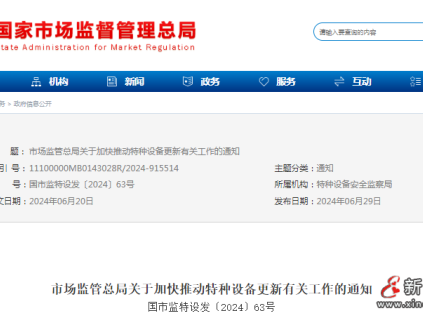 市場監(jiān)管總局發(fā)布加快推動(dòng)特種設(shè)備更新有關(guān)工作的通知，重點(diǎn)推動(dòng)老舊電梯更新和加裝電梯