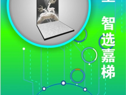 精彩-精致，智能-智享；江南嘉捷別墅梯上海體驗(yàn)中心誠(chéng)邀您的蒞臨