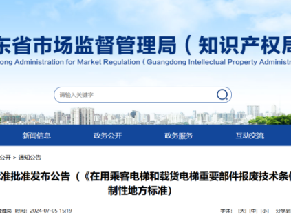 重磅！廣東兩份強(qiáng)制性電梯報(bào)廢技術(shù)條件地方標(biāo)準(zhǔn)發(fā)布！發(fā)布即實(shí)施，附全文下載