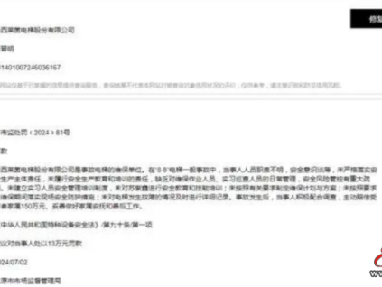 警示！山西萊茵電梯維保公司被罰13萬！判賠150萬！追問：使用單位呢？