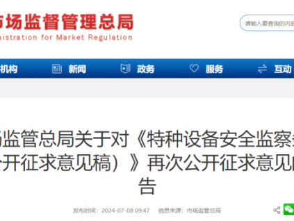 剛剛！總局對《特種設(shè)備安全監(jiān)察條例(公開征求意見稿)》再次公開征求意見