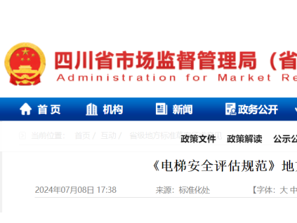 四川省《電梯安全評估規(guī)范》地方標準草案征求意見