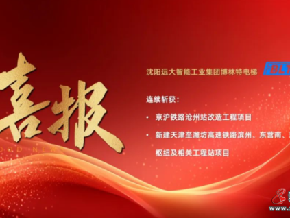 喜報(bào) | 遠(yuǎn)大博林特電梯勇奪兩大高鐵項(xiàng)目，鼎力支持我國(guó)“八縱八橫”鐵路網(wǎng)建設(shè)