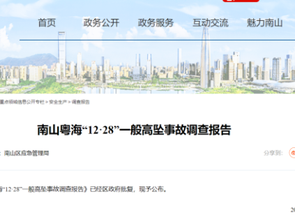 廣東省深圳市南山粵?！?2·28”一般高墜事故調(diào)查報(bào)告公布，1人死亡！