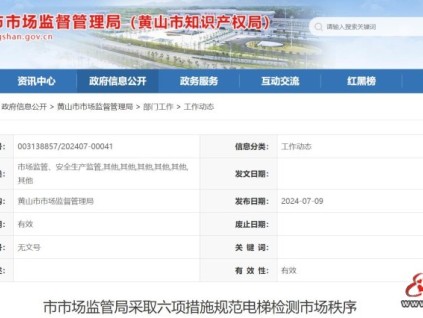 安徽省黃山市市場監(jiān)管局采取六項(xiàng)措施規(guī)范電梯檢測市場秩序