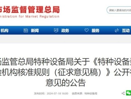 市場監(jiān)管總局特種設(shè)備局就《特種設(shè)備型式試驗(yàn)機(jī)構(gòu)核準(zhǔn)規(guī)則（征求意見稿）》公開征求意見