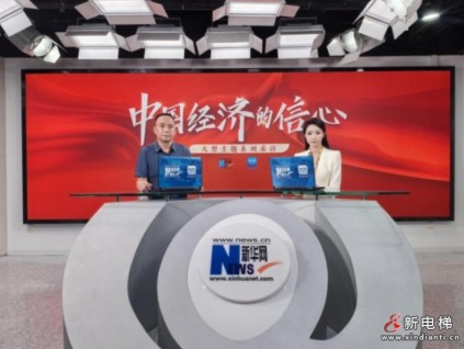 中國經(jīng)濟(jì)的信心丨升華電梯堅(jiān)定走好國際化企業(yè)集團(tuán)之路