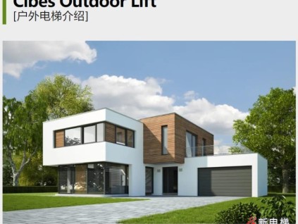Cibes戶外電梯產(chǎn)品介紹 | 暢享室外別樣風光