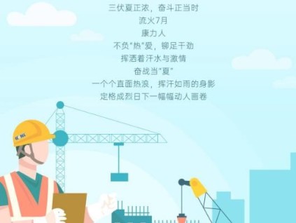 奮戰(zhàn)當(dāng)“夏”丨康力電梯致敬烈日下的堅守與擔(dān)當(dāng)