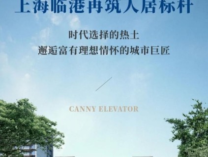 康力&雙國(guó)企 | 上海臨港再筑人居標(biāo)桿