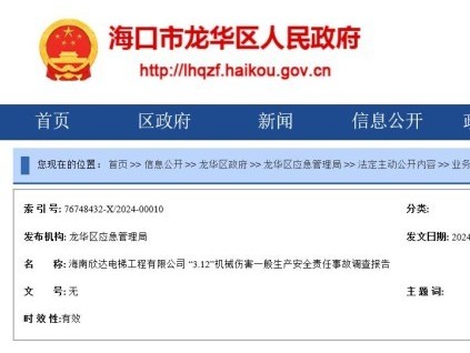 海南欣達(dá)電梯工程有限公司 “3.12”機(jī)械傷害一般生產(chǎn)安全責(zé)任事故調(diào)查報(bào)告公布！1人死亡，2人被追究刑責(zé)