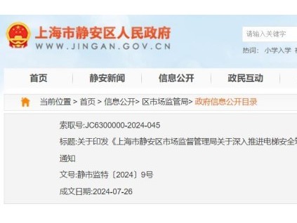 關(guān)于印發(fā)《上海市靜安區(qū)市場監(jiān)督管理局關(guān)于  深入推進電梯安全筑底三年行動全面開展2024年  電梯安全大排查大整治工作方案》的通知