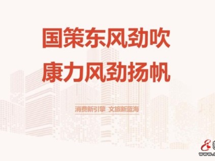 國(guó)策引領(lǐng) 康力文旅藍(lán)海正遠(yuǎn)航