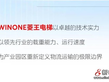 載重之巔！菱王締造產(chǎn)業(yè)園區(qū)垂直交通新高度