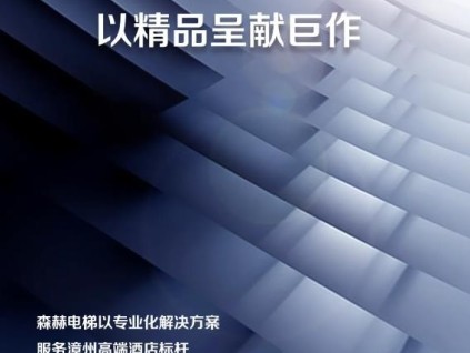 森赫電梯以專(zhuān)業(yè)化解決方案 為漳州凌波詔安酒店提供優(yōu)質(zhì)服務(wù)