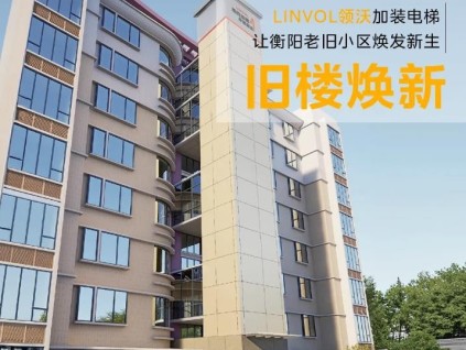 舊樓煥新！LINVOL領沃加裝電梯助力衡陽城市更新