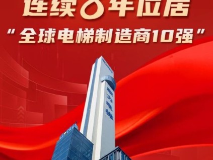 康力電梯連續(xù)8年位居“全球電梯制造商10強”