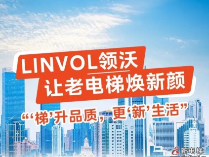 LINVOL領沃讓老電梯煥新顏！“梯”升品質，更“新”生活