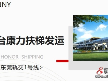 東莞軌交1號線首臺康力扶梯榮耀發(fā)運