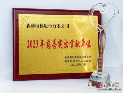 森赫電梯榮膺“2023年慈善突出貢獻單位”榮譽稱號