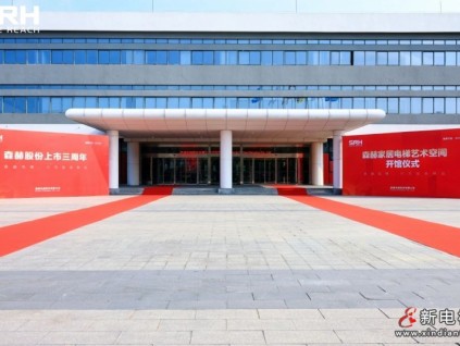 同心聚勢 共臻高遠丨森赫股份上市三周年暨家居電梯藝術空間開館儀式隆重舉行