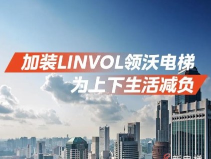 加裝LINVOL領沃電梯，為上下生活減負