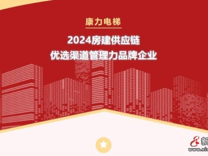 康力電梯榮獲2024房建供應鏈優(yōu)選渠道管理力品牌企業(yè)