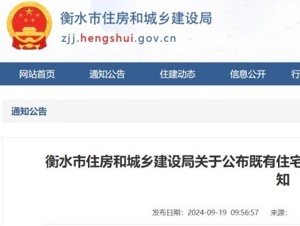 河北省衡水市住房和城鄉(xiāng)建設(shè)局關(guān)于公布既有住宅加裝電梯業(yè)主出資比例指導(dǎo)意見的通知