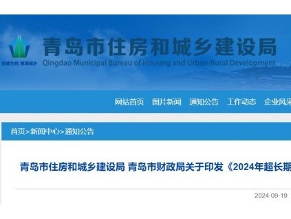 山東省青島市住房和城鄉(xiāng)建設(shè)局 青島市財(cái)政局關(guān)于印發(fā)《2024年超長期特別國債資金支持老舊小區(qū)加裝電梯實(shí)施細(xì)則》的通知