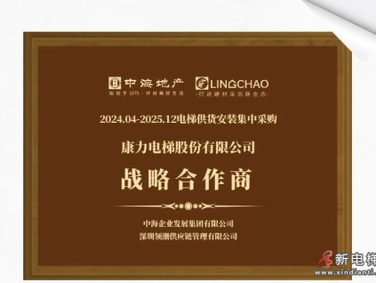 康力電梯與房地產央企簽約新一輪戰(zhàn)略合作