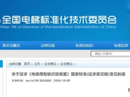 全國電梯標(biāo)準(zhǔn)化技術(shù)委員會對《電梯用智能識別裝置》國家標(biāo)準(zhǔn)征求意見