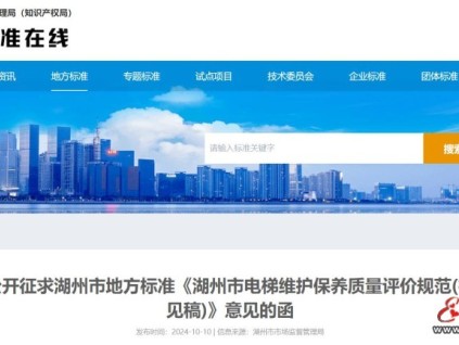 浙江省湖州市市場監(jiān)督管理局關(guān)于公開征求湖州市地方標(biāo)準(zhǔn)《湖州市電梯維護保養(yǎng)質(zhì)量評價規(guī)范(征求意見稿)》意見的函