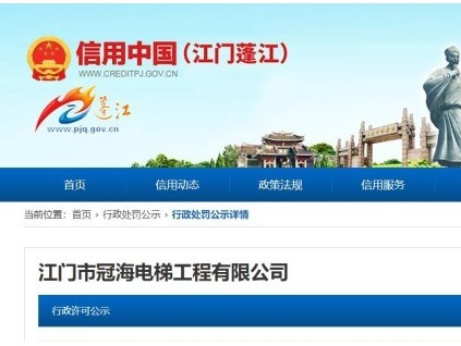 廣東省江門市一電梯公司未按要求維保電梯，共計罰沒3.8萬元！