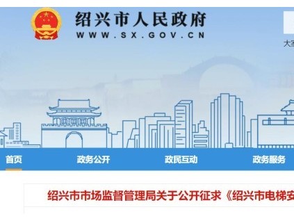 浙江省紹興市規(guī)范電梯安全管理信息化工作，公眾可通過平臺請求救援