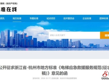 浙江省杭州市規(guī)范電梯應(yīng)急救援服務(wù)相關(guān)工作，現(xiàn)征求意見