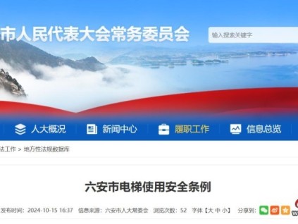 安徽省六安市人大常委會發(fā)布《六安市電梯使用安全條例》！2025年1月1日起實施