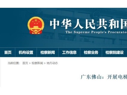 廣東佛山深入92個住宅小區(qū)開展電梯檢查，共發(fā)現(xiàn)39處安全隱患